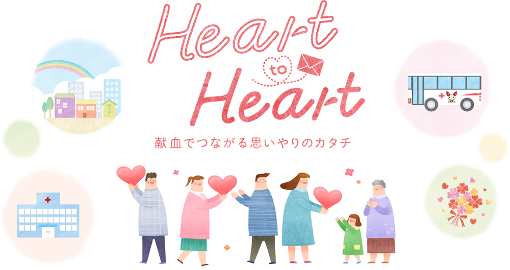 Heart to Heart -献血でつながる思いやりのカタチ-