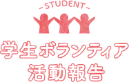学生ボランティア活動報告
