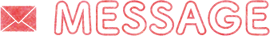 メッセージ