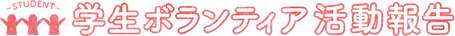 学生ボランティア活動報告